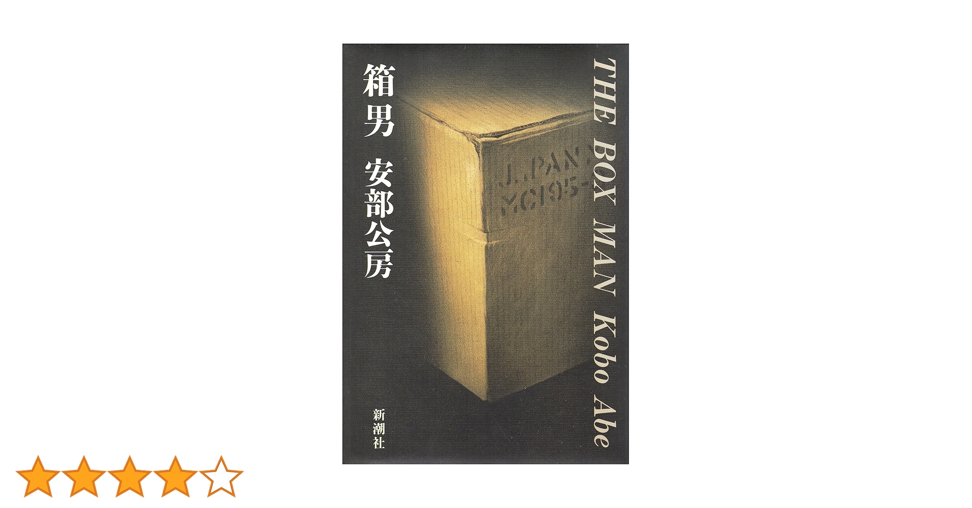 Amazon.co.jp: 箱男 : 安部 公房: 本